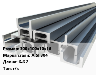 Швеллер нержавеющий 300х100х10х16 Сталь: AISI 304 L=6-6.2 г/к, н/д, цену уточнить цена от 1295954 Тг / т, где купить, условия доставки в Актобе и Актюбинской области